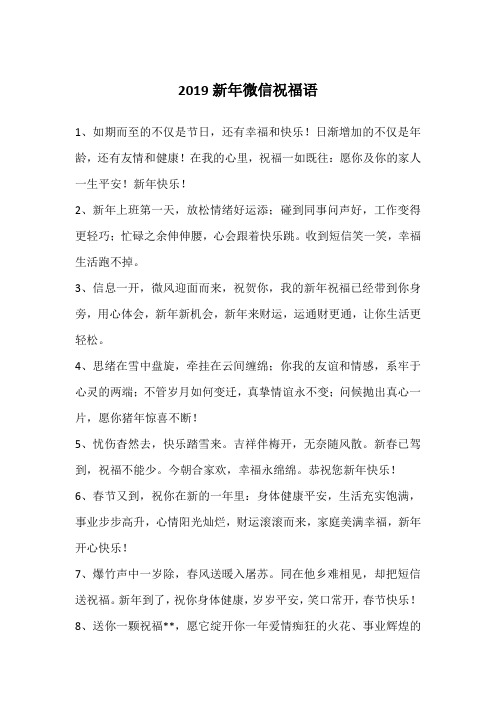 2019新年微信祝福语