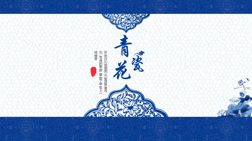 中国风青花瓷通用模板课件