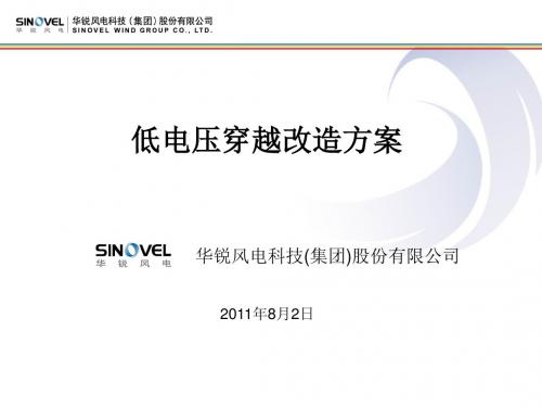 华锐低电压穿越
