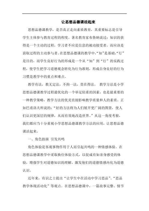 让思想品德课活起来