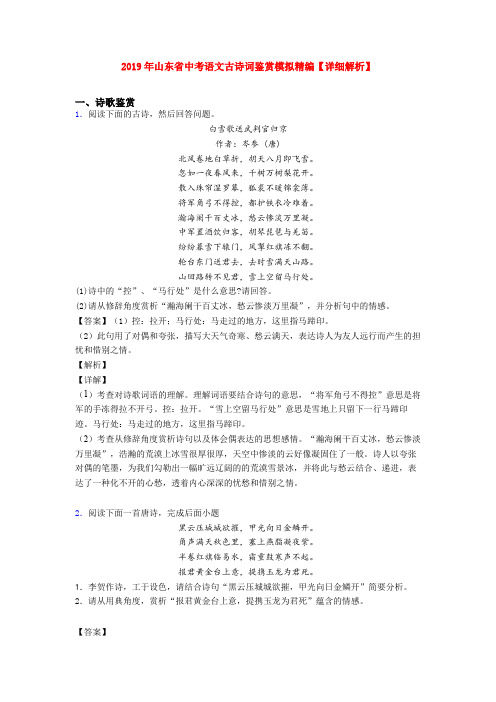 2019年山东省中考语文古诗词鉴赏模拟精编【详细解析】