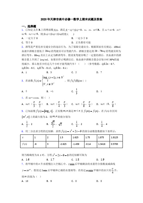 2020年天津市高中必修一数学上期末试题及答案