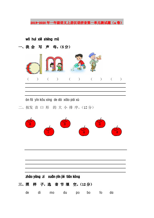 2019-2020年一年级语文上册汉语拼音第一单元测试题(a卷)