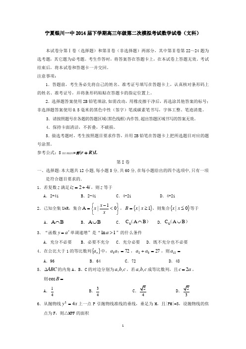 宁夏银川一中2014届下学期高三年级第二次模拟考试数学试卷(文科)  有答案