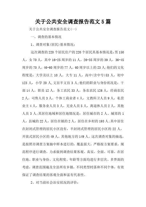 关于公共安全调查报告范文5篇