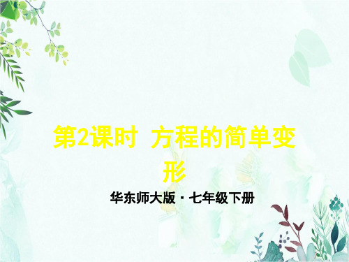 部编华东师大版七年级数学下册优质课件 第2课时 方程的简单变形