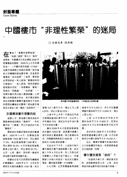 中国楼市“非理性繁荣”的迷局