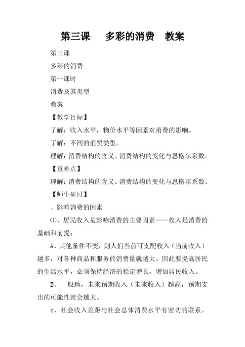 第三课   多彩的消费  教案