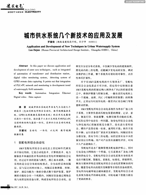 城市供水系统几个新技术的应用及发展
