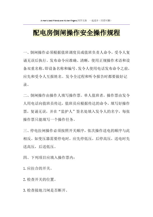 配电房倒闸操作安全操作规程