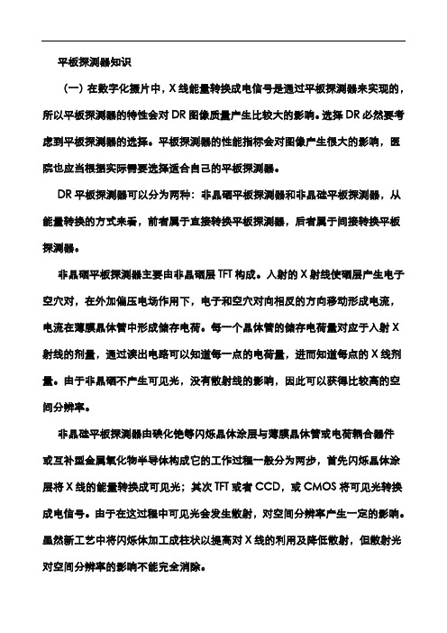 DR技术比较及平板探测器知识
