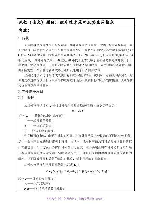 红外隐身原理及其应用技术