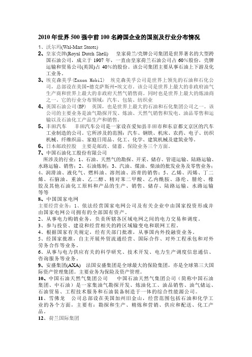 2010年世界500强中前100名跨国企业的国别及行业分布情况