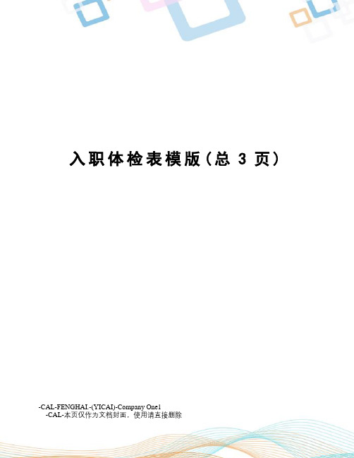 入职体检表模版