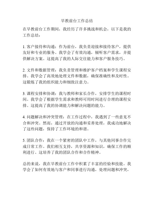 早教前台工作总结