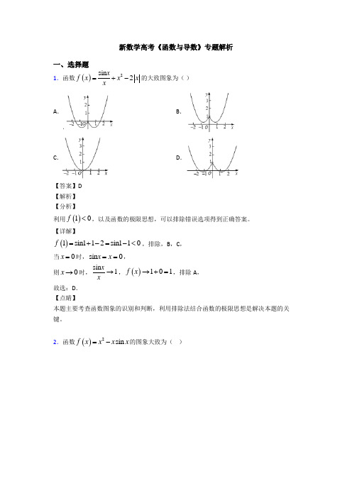高考数学压轴专题新备战高考《函数与导数》知识点训练含答案