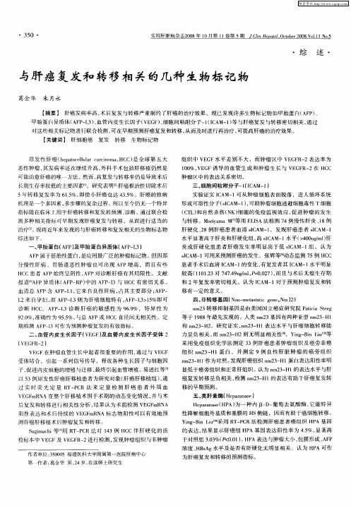 与肝癌复发和转移相关的几种生物标记物