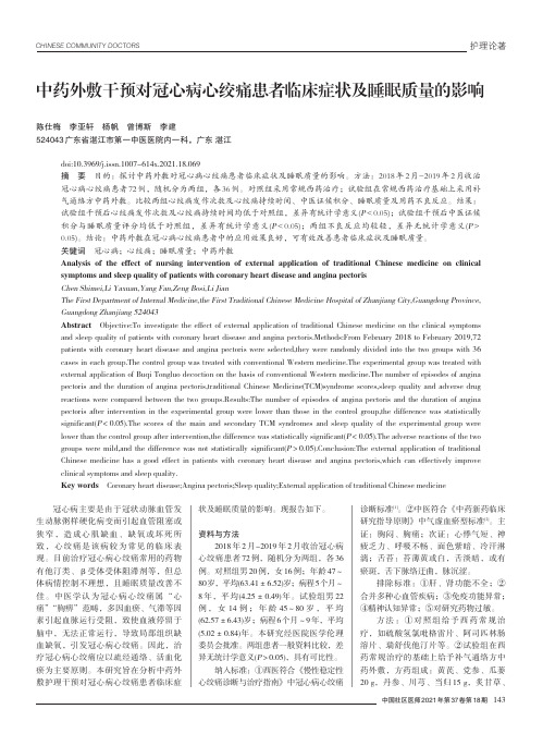 中药外敷干预对冠心病心绞痛患者临床症状及睡眠质量的影响