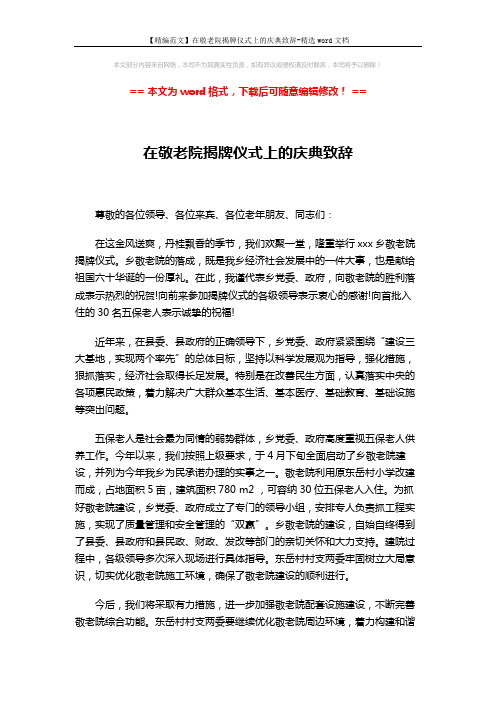 【精编范文】在敬老院揭牌仪式上的庆典致辞-精选word文档 (2页)