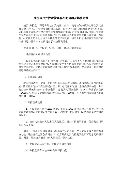 浅析现代井控盘管理存在的问题及解决对策