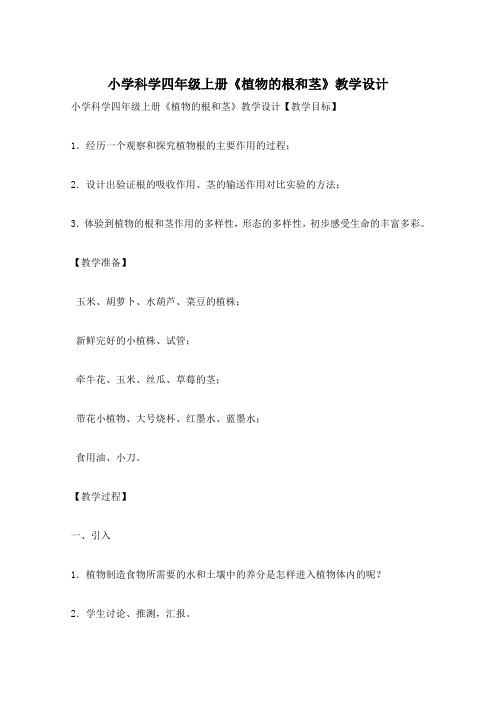小学科学四年级上册《植物的根和茎》教学设计