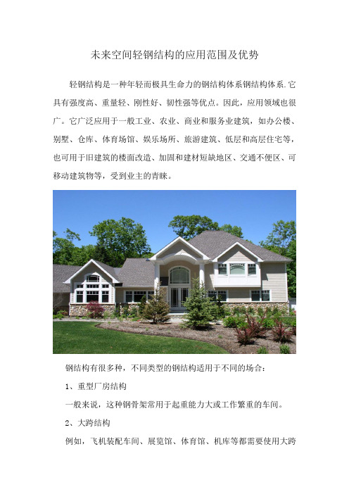 轻钢结构的应用范围及优势