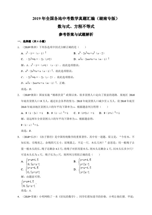 2019年全国各地中考数学真题汇编：数与式、方程不等式(湖南专版)(解析卷) 