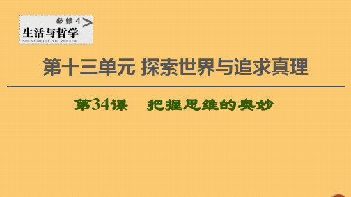 高考政治一轮复习第13单元探索世界与追求真理第34课把握思维的奥妙课件新人教版必修