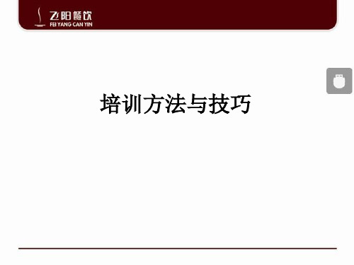 培训技巧与方法