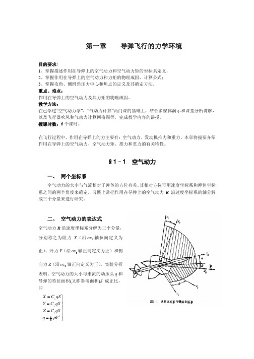 导弹飞行力学 第一章 导弹飞行的力学环境