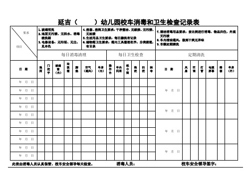 校车消毒和卫生检查表