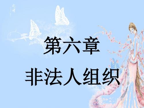6第六章节 非法人组织资料