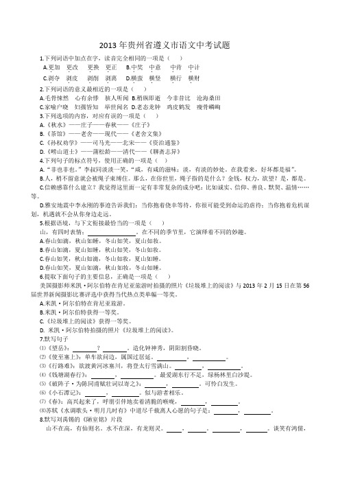 2013年历年贵州省遵义市语文中考试题含答案