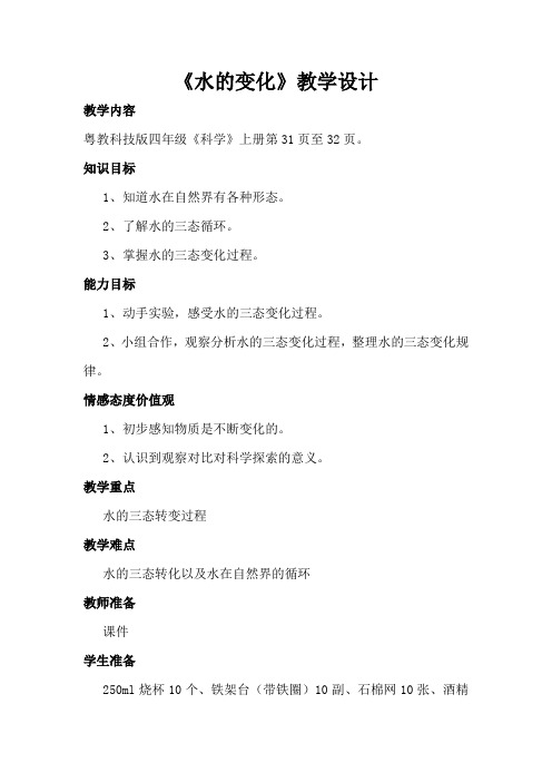 《水的变化》课堂教学实录与评析