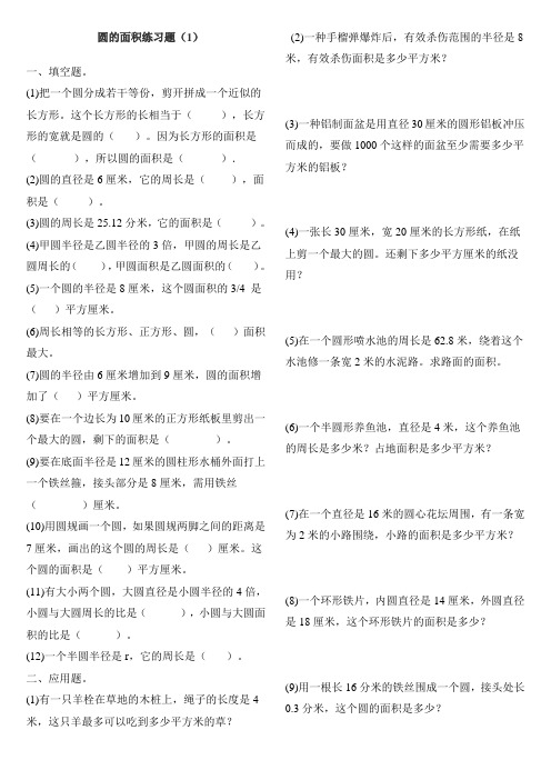 圆的面积练习题(1)