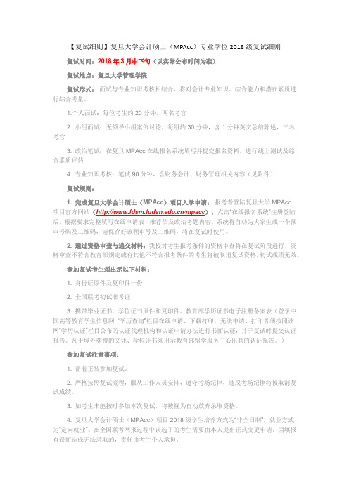 【复试细则】复旦大学会计硕士(MPAcc)专业学位2018级复试细则