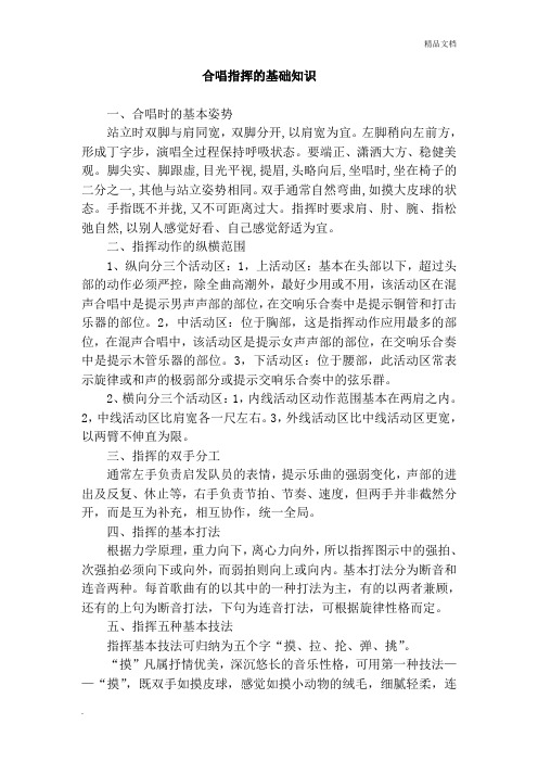 合唱指挥的基础知识