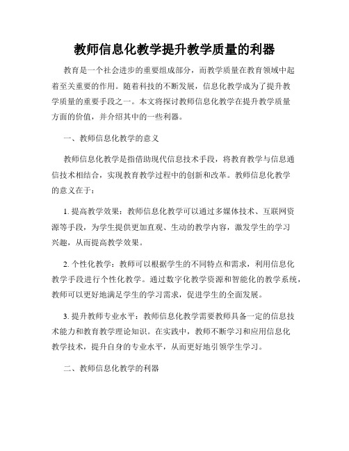 教师信息化教学提升教学质量的利器