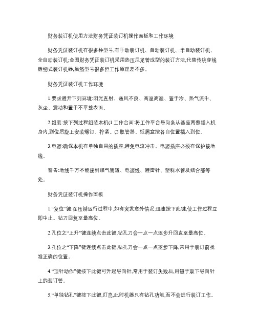 财务装订机使用方法财务凭证装订机操作面板和工作环境(精)