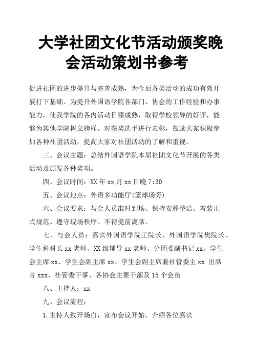 大学社团文化节活动颁奖晚会活动策划书参考