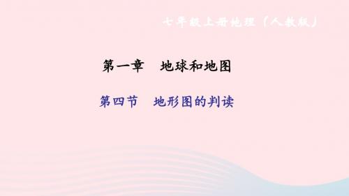 七年级地理上册第一章第四节地形图的判读习题课件(新版)新人教版