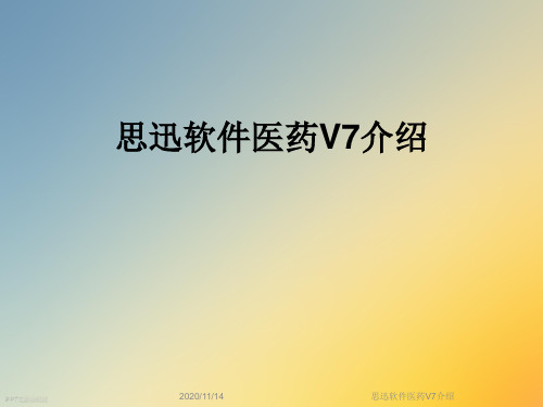 思迅软件医药V7介绍