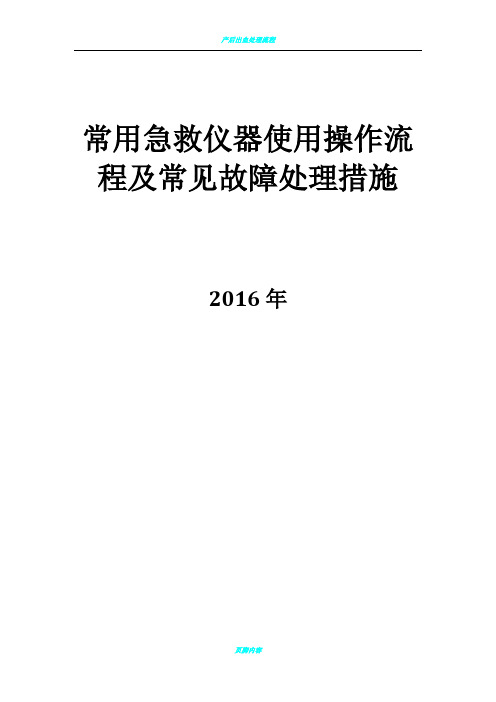 常用急救仪器使用操作流程及常见故障处理措施