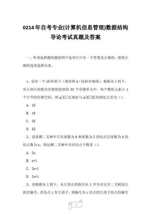 0214年自考专业(计算机信息管理)数据结构导论考试真题及答案