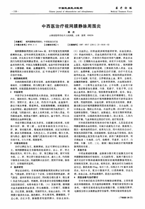 中西医治疗视网膜静脉周围炎