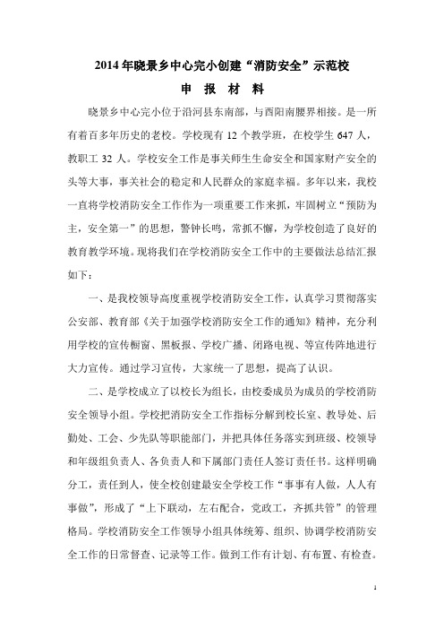 消防安全教育示范学校申报材料