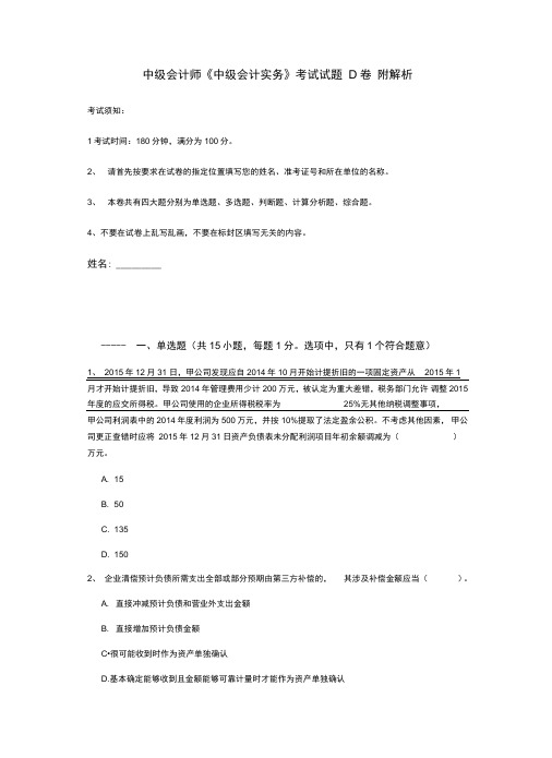中级会计师《中级会计实务》考试试题D卷附解析