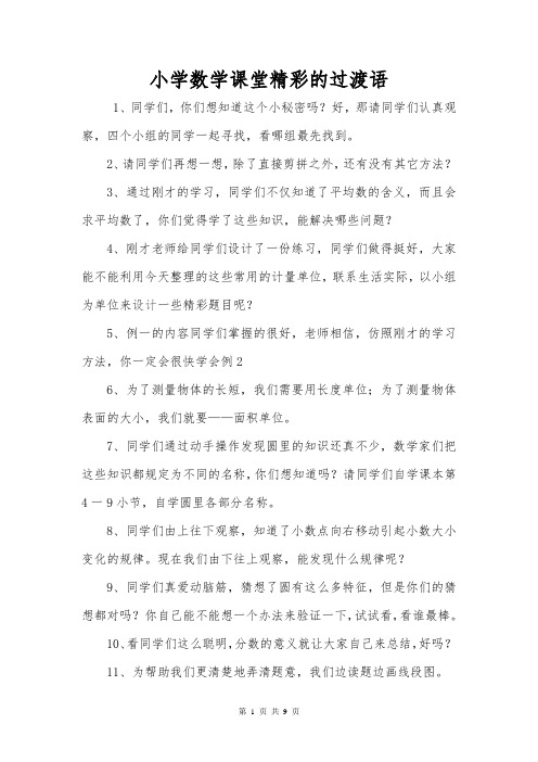 小学数学课堂精彩的过渡语