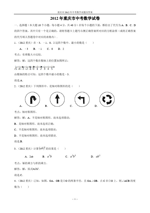 重庆市2012年中考数学试题及答案