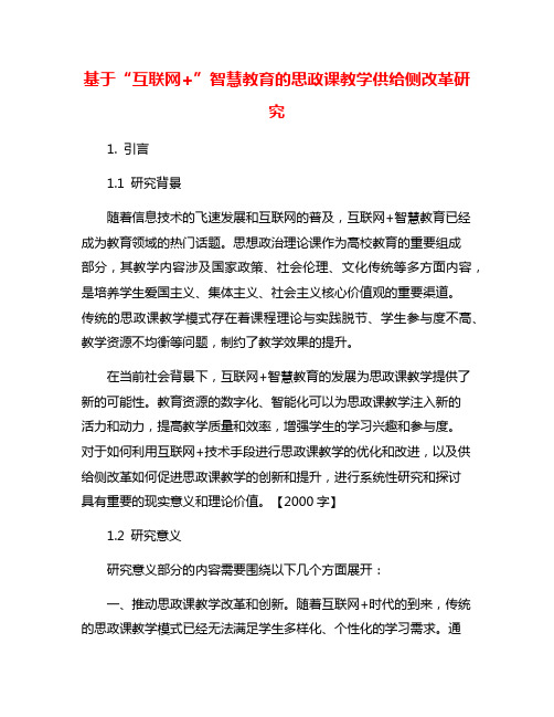 基于“互联网+”智慧教育的思政课教学供给侧改革研究